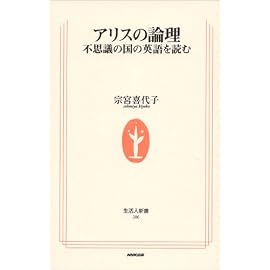 アリスの論理―不思議の国の英語を読む (生活人新書)