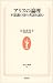 書籍: アリスの論理―不思議の国の英語を読む (生活人新書)
