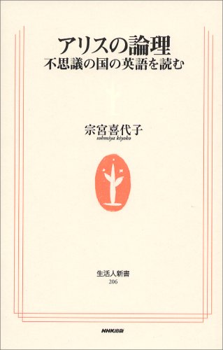 Cover image : アリスの論理―不思議の国の英語を読む (生活人新書)