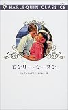 ロンリー・シーズン (ハーレクイン・クラシックス (C479))