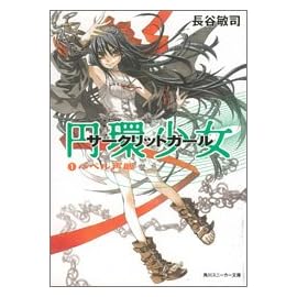 円環少女 (角川スニーカー文庫)