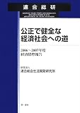 公正で健全な経済社会への道―2006~2007年度経済情報報告 (経済情勢報告 (2006~2007年度))