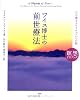 ワイス博士の前世療法 (瞑想CDブック)