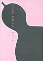 ていねいな暮らし (Siesta! books)