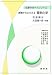 原理からとらえる電気化学 (化学サポートシリーズ)