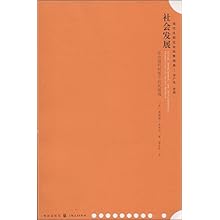 社会发展:社会福利视角下的发展观(现代比较社