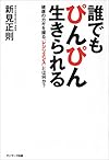 誰でもぴんぴん生きられる―健康のカギを握る「レジリエンス」とは何か?