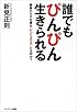 誰でもぴんぴん生きられる―健康のカギを握る「レジリエンス」とは何か?