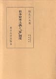 日本資本主義と「家」制度 (東大社会科学研究叢書)