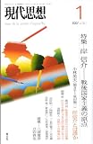 現代思想 2007年1月号　特集=岸信介〜戦後国家主義の原点
