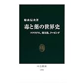 毒と薬の世界史―ソクラテス、錬金術、ドーピング (中公新書)