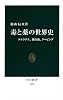 毒と薬の世界史―ソクラテス、錬金術、ドーピング (中公新書)