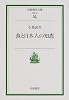 食と日本人の知恵 (岩波現代文庫―社会)