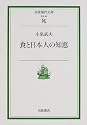 食と日本人の知恵 (岩波現代文庫―社会)