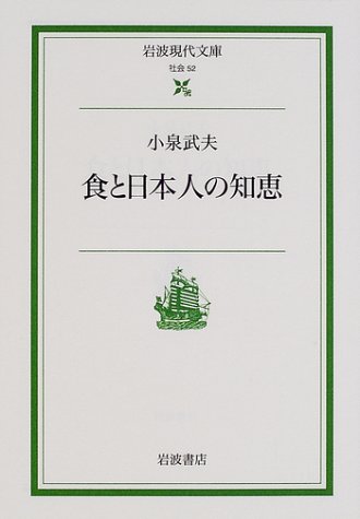 食と日本人の知恵 (岩波現代文庫―社会)