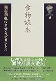 種村季弘のネオ・ラビリントス〈6〉食物読本