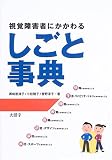 視覚障害者にかかわるしごと事典の画像