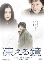凍える鏡 [DVD]