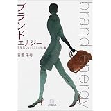 ブランドエナジー―元気系ショートストーリー集 (小学館文庫)