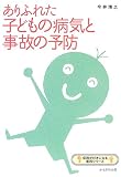 ����ӂꂽ�q�ǂ��̕a�C�Ǝ��̗̂\�h (�ۈ炪�D���ɂȂ���H�V���[�Y)/���� ���V