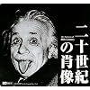 二十世紀の肖像