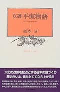 今巻のテーマは「中国の外戚が恣に…というのとは違う本邦の構造は葛城氏と蘇我氏がルーツ!」。そして「国という抽象概念をいかにして現実化していくのか?」。そして「系図だけでは判らない一番重要な要素は「年齢差」」。