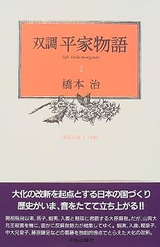 双調平家物語〈2〉栄花の巻(1)承前