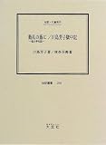 動乱の蔭に―私の半生記 (伝記叢書 (259))
