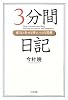 3分間日記―成功と幸せを呼ぶ小さな習慣