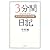 3分間日記―成功と幸せを呼ぶ小さな習慣