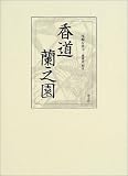 香道蘭之園