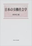 Review Waseda Daigaku Shuppanbu  / Nihon no rodo shakaigaku