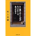 もし僕らのことばがウィスキーであったなら (新潮文庫)