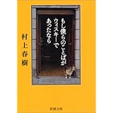 もし僕らのことばがウィスキーであったなら (新潮文庫)