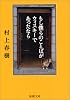 もし僕らのことばがウィスキーであったなら (新潮文庫)