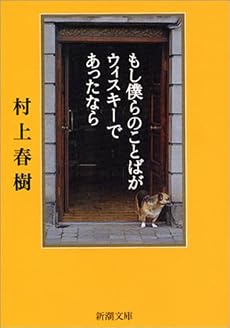 もし僕らのことばがウィスキーであったなら (新潮文庫)