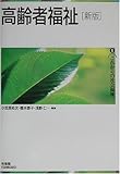 高齢者福祉 (これからの福祉)-