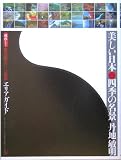 蔵出し!美しい日本・四季の名景―絶対撮りたい!秘蔵のエリアガイド
(日本写真企画)