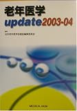 老年医学update〈2003‐04〉の画像