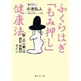 ふくらはぎ「もみ押し」健康法<br>小池 弘人著 <br>静山社<br>650円<br>ISBN:9784863891029