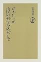 市民の科学をめざして (朝日選書)