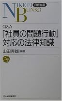 Q&A 「社員の問題行動」対応の法律知識 (日経文庫)