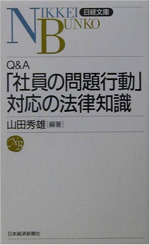 Cover image : Q&A 「社員の問題行動」対応の法律知識 (日経文庫)