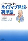 バーナード先生のネイティブ発想・英単語 英語は名詞中心にマスターしよう