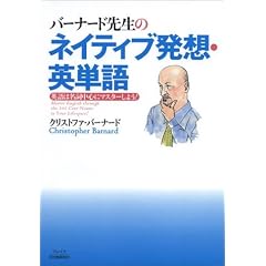 バーナード先生のネイティブ発想・英単語 英語は名詞中心にマスターしよう