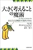 大きく考えることの魔術―あなたには無限の可能性がある