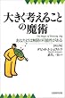 大きく考えることの魔術―あなたには無限の可能性がある