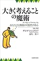 大きく考えることの魔術―あなたには無限の可能性がある
