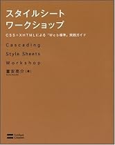 スタイルシート ワークショップ CSS+XHTMLによる「Web標準」実践ガイド