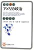 アメリカ政治 (有斐閣アルマ)